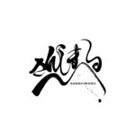 さんしまる