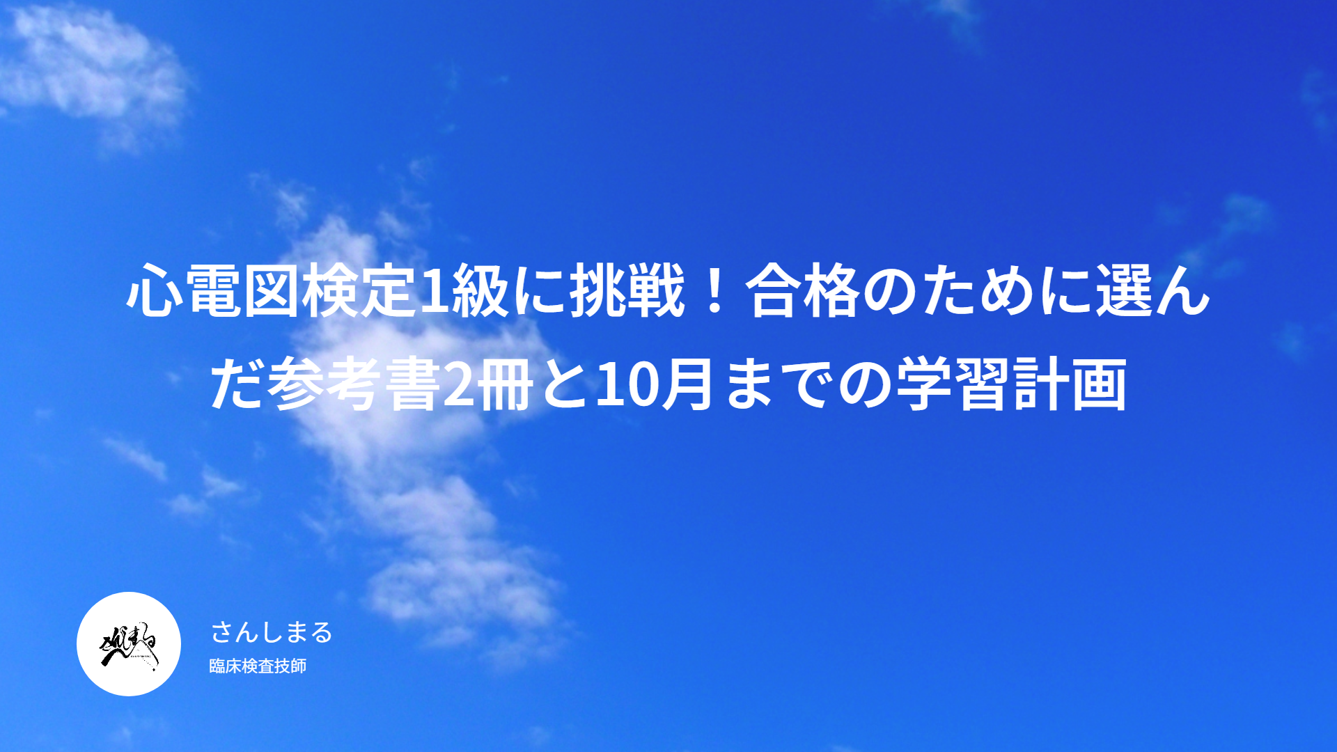 心電図検定1級に挑戦！合格のために選んだ参考書2冊と10月までの学習計画