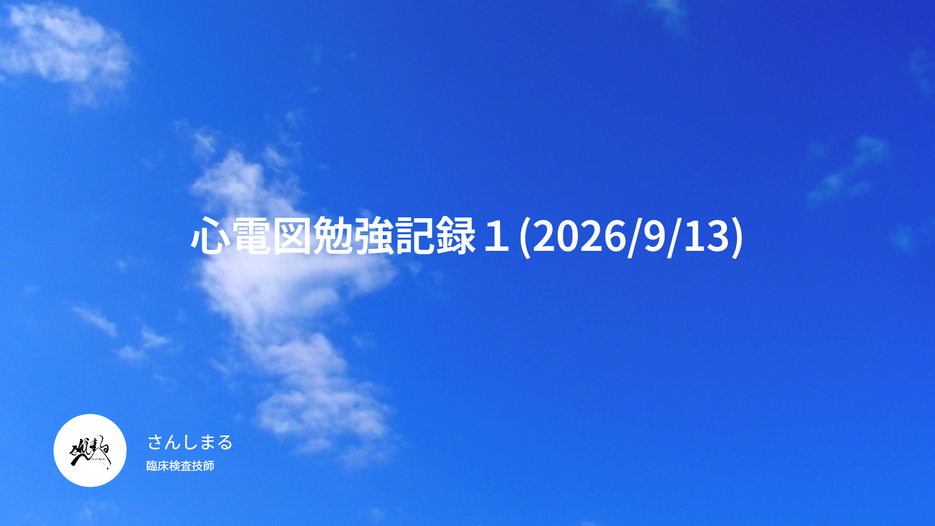 心電図勉強記録１(2026/9/13)