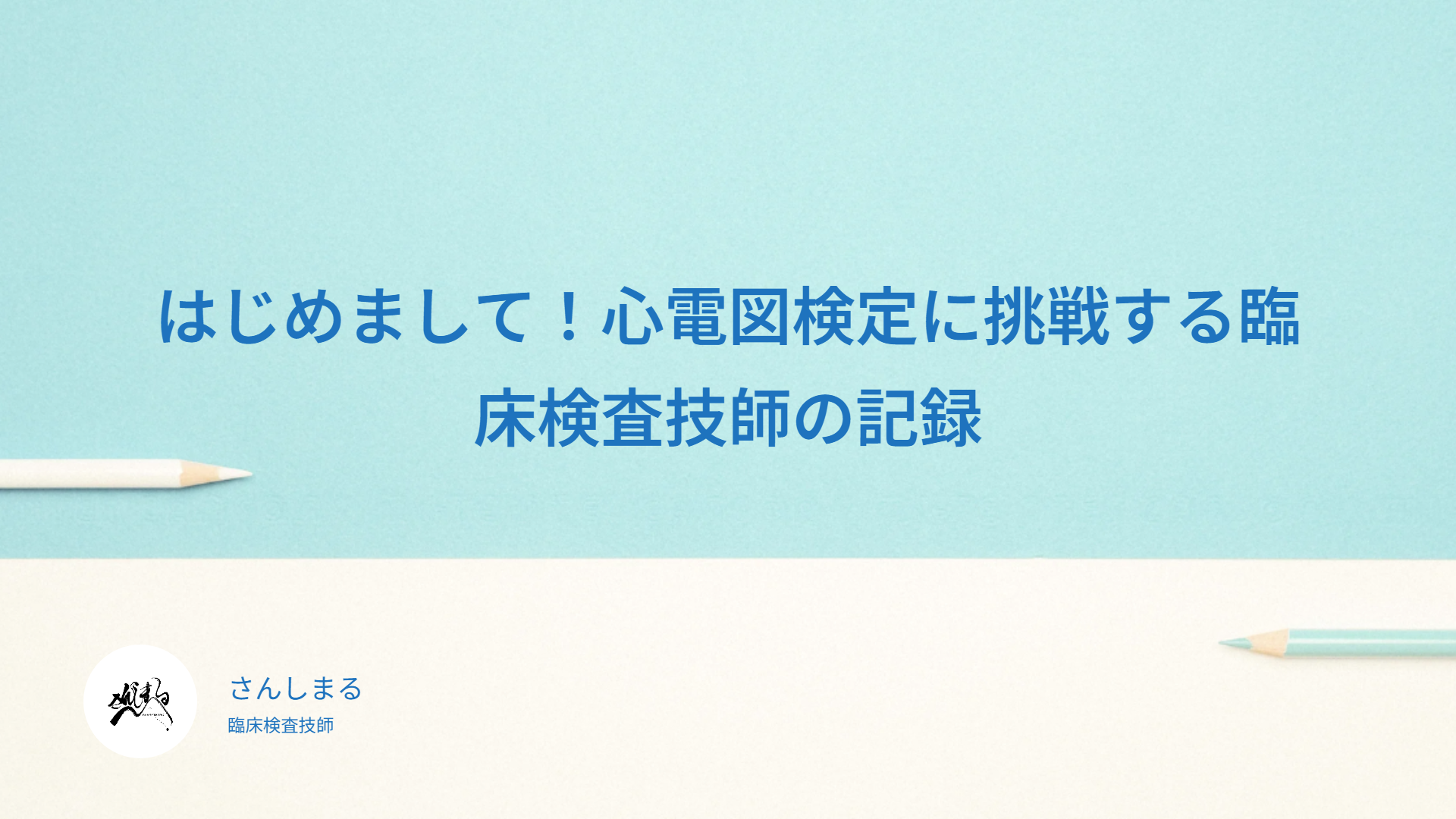 はじめまして！心電図検定に挑戦する臨床検査技師の記録