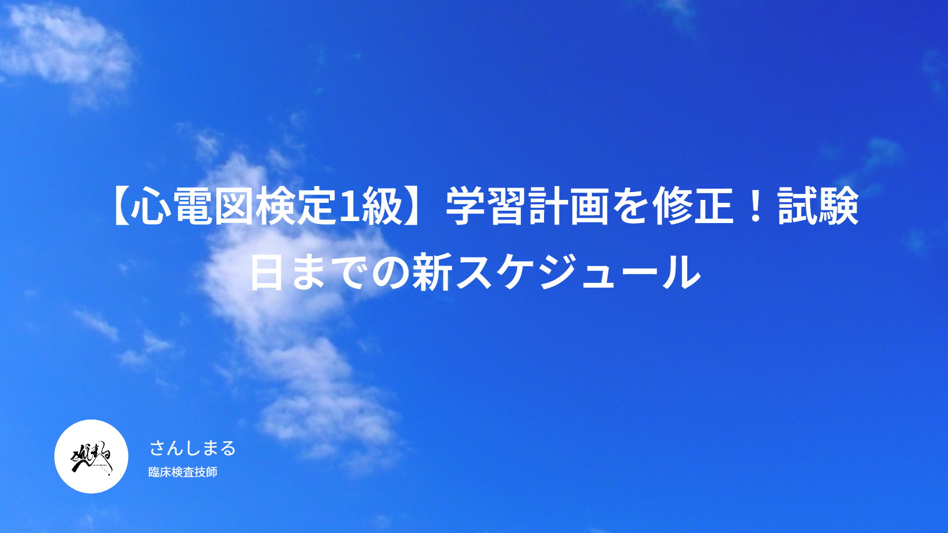 【心電図検定1級】学習計画を修正！試験日までの新スケジュール