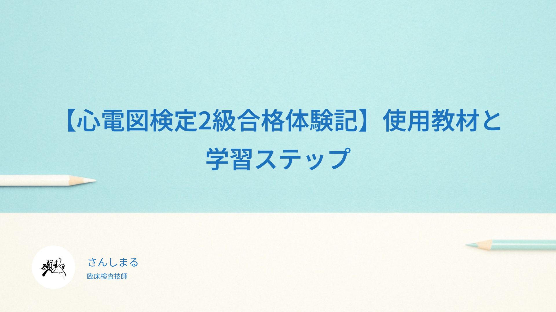 【心電図検定2級合格体験記】使用教材と学習ステップ