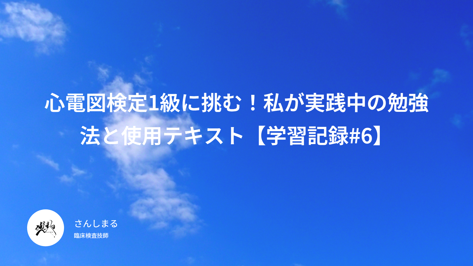 心電図検定1級に挑む！私が実践中の勉強法と使用テキスト【学習記録#6】