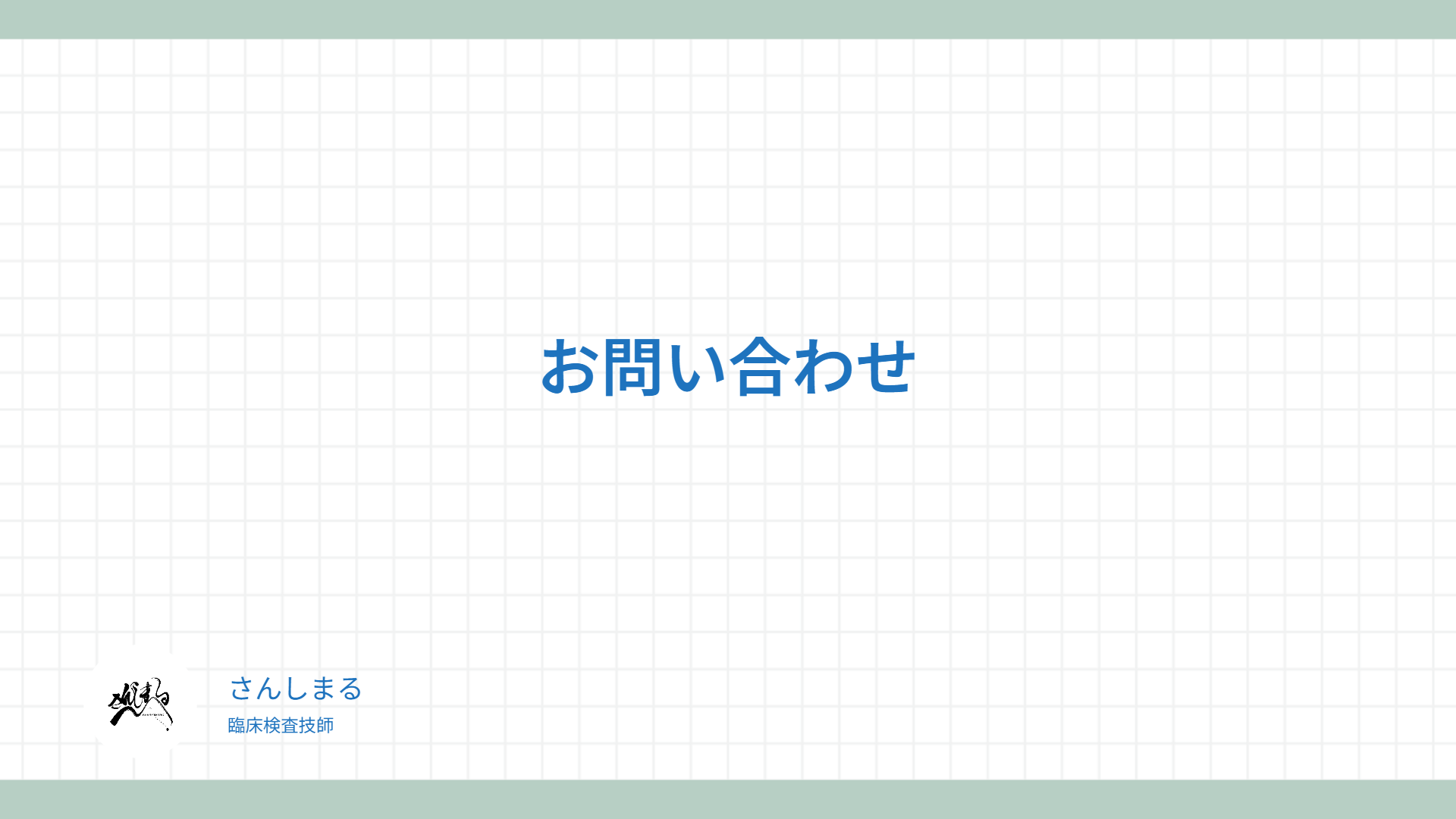 お問い合わせ