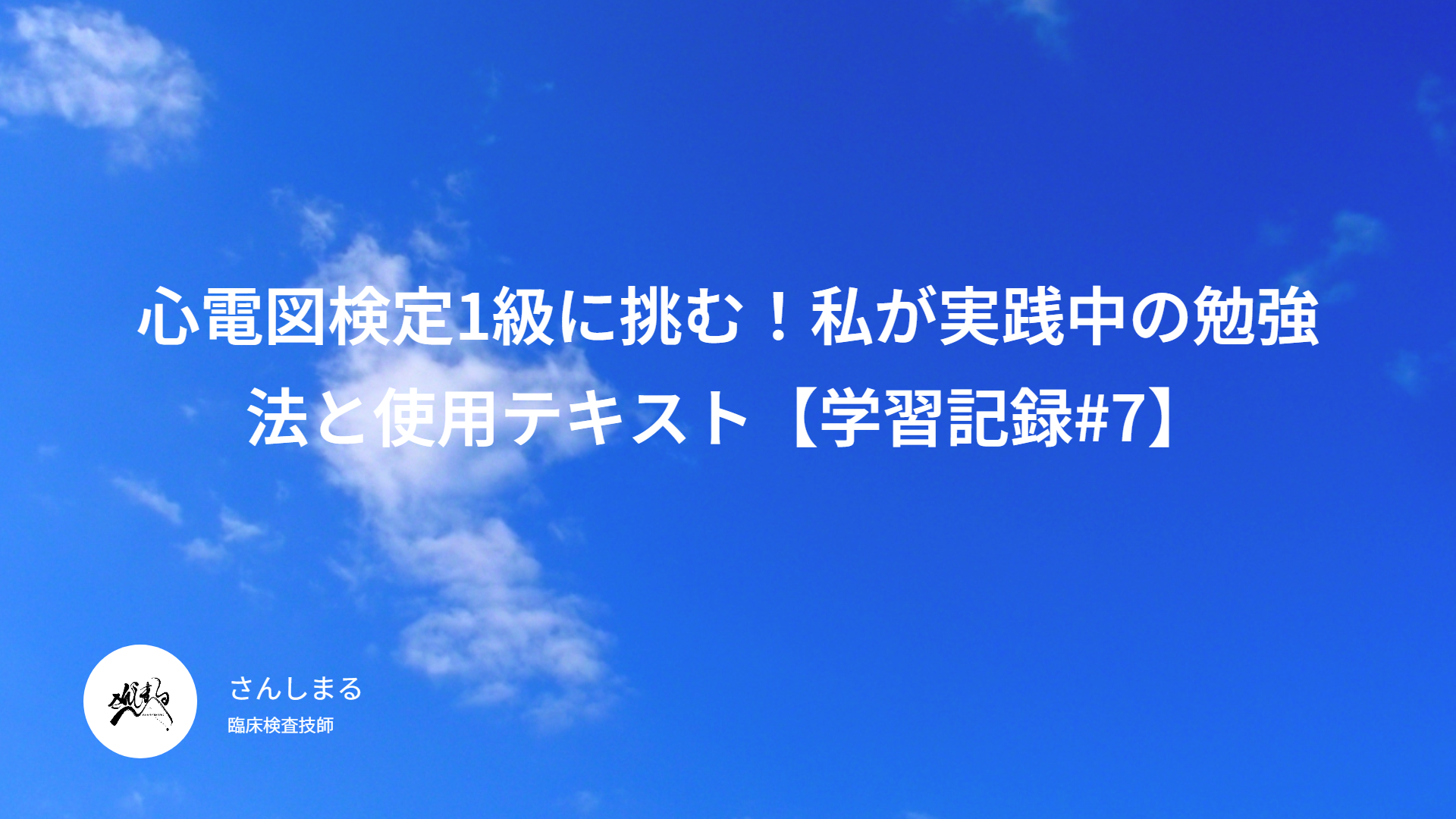心電図検定1級に挑む！私が実践中の勉強法と使用テキスト【学習記録#7】